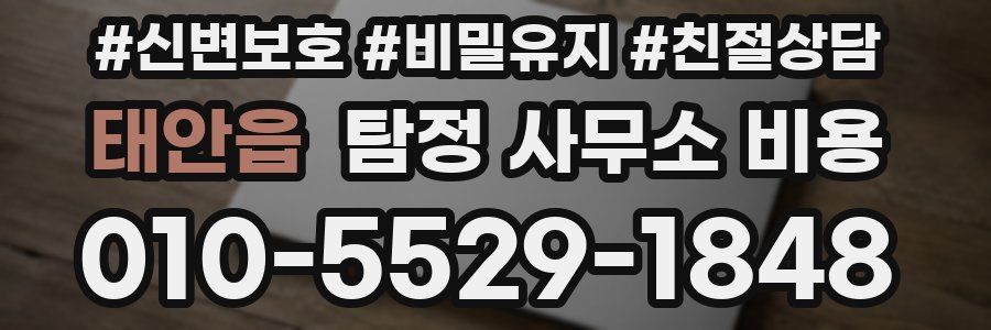 태안읍 탐정 사무소 비용