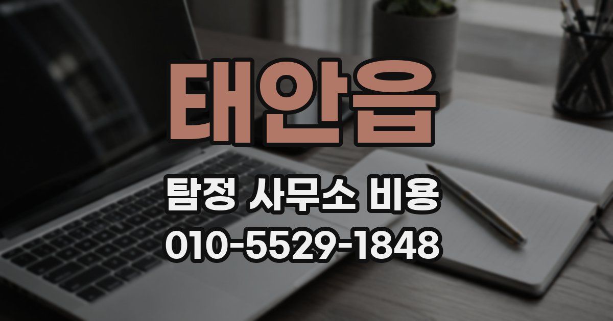 태안읍 탐정 사무소 비용