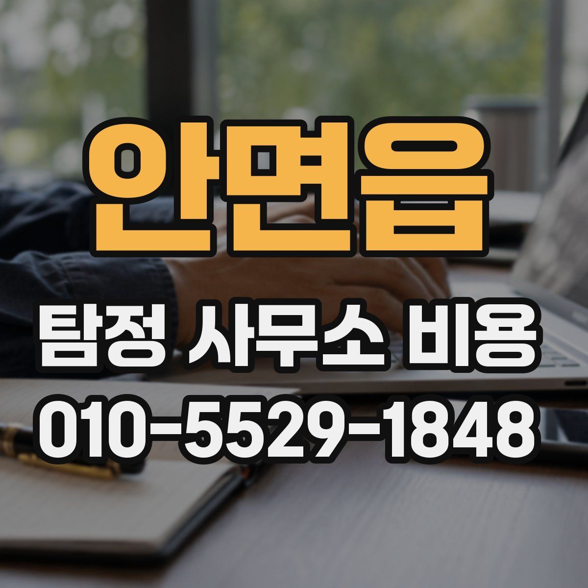 안면읍 탐정 사무소 비용