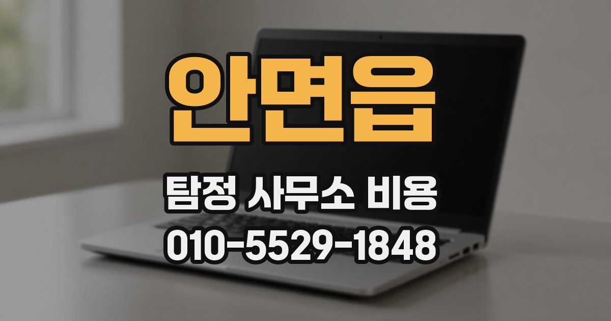 안면읍 탐정 사무소 비용