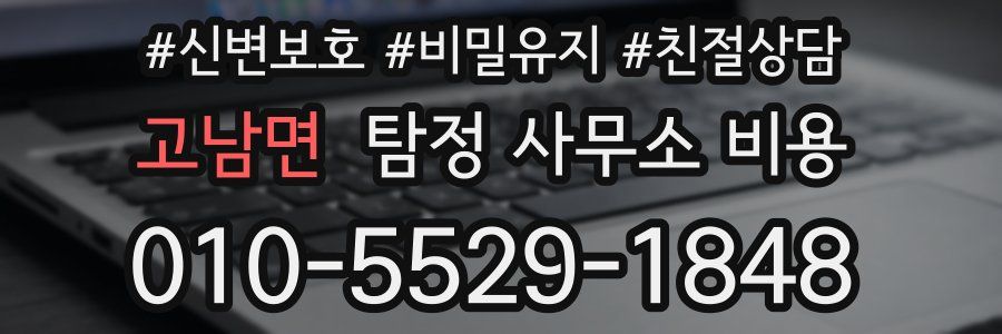 고남면 탐정 사무소 비용