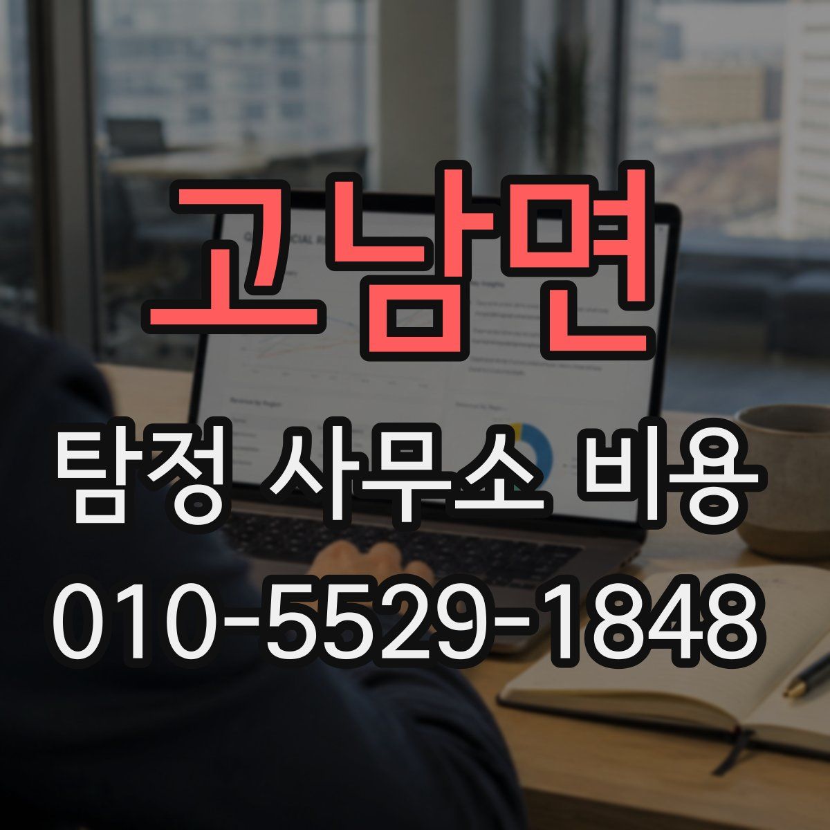 고남면 탐정 사무소 비용