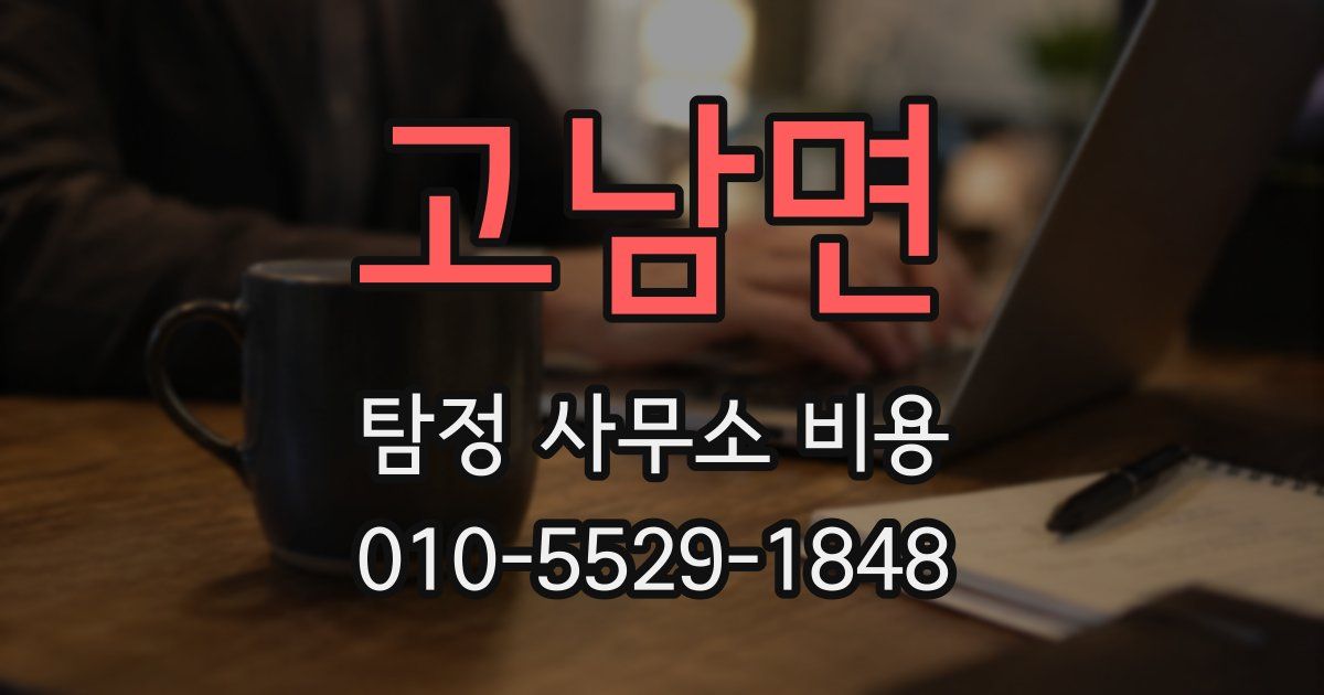 고남면 탐정 사무소 비용