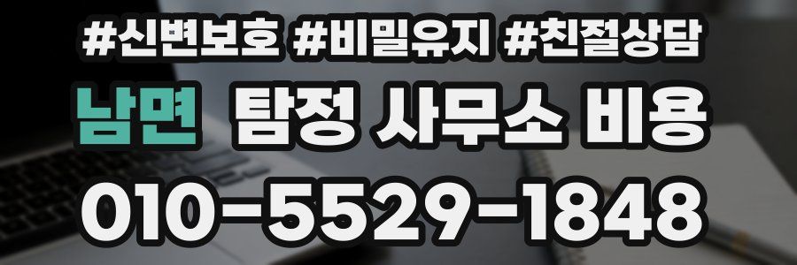 남면 탐정 사무소 비용