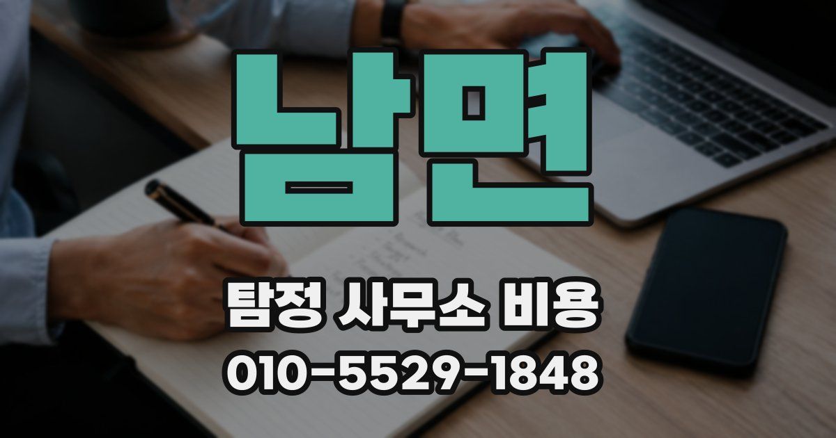 남면 탐정 사무소 비용