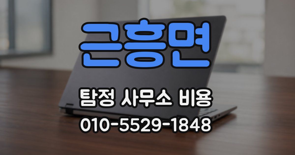 근흥면 탐정 사무소 비용