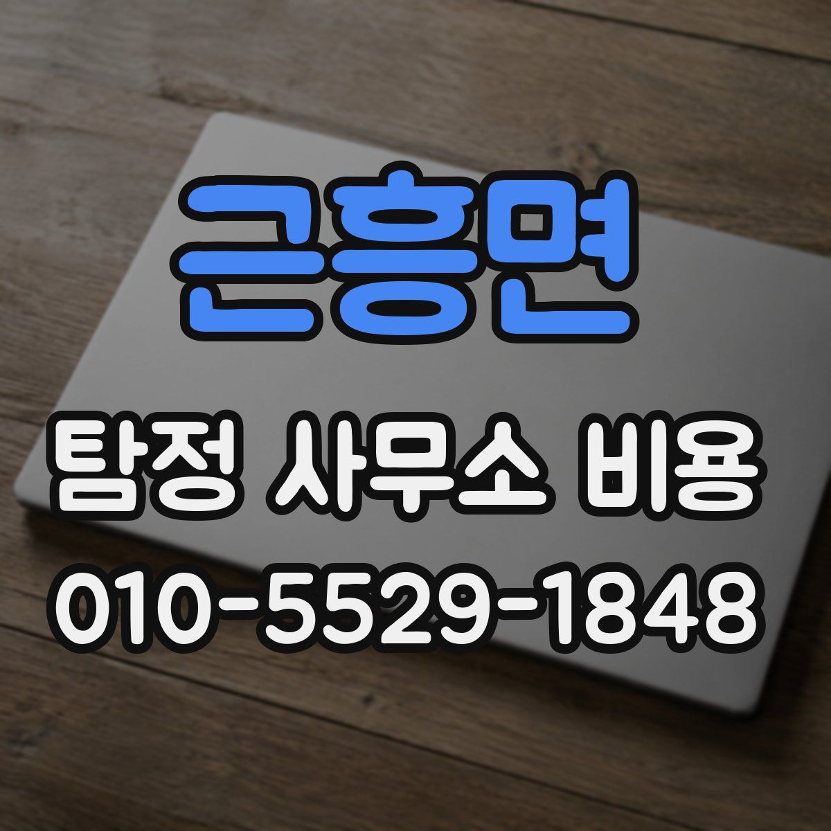 근흥면 탐정 사무소 비용
