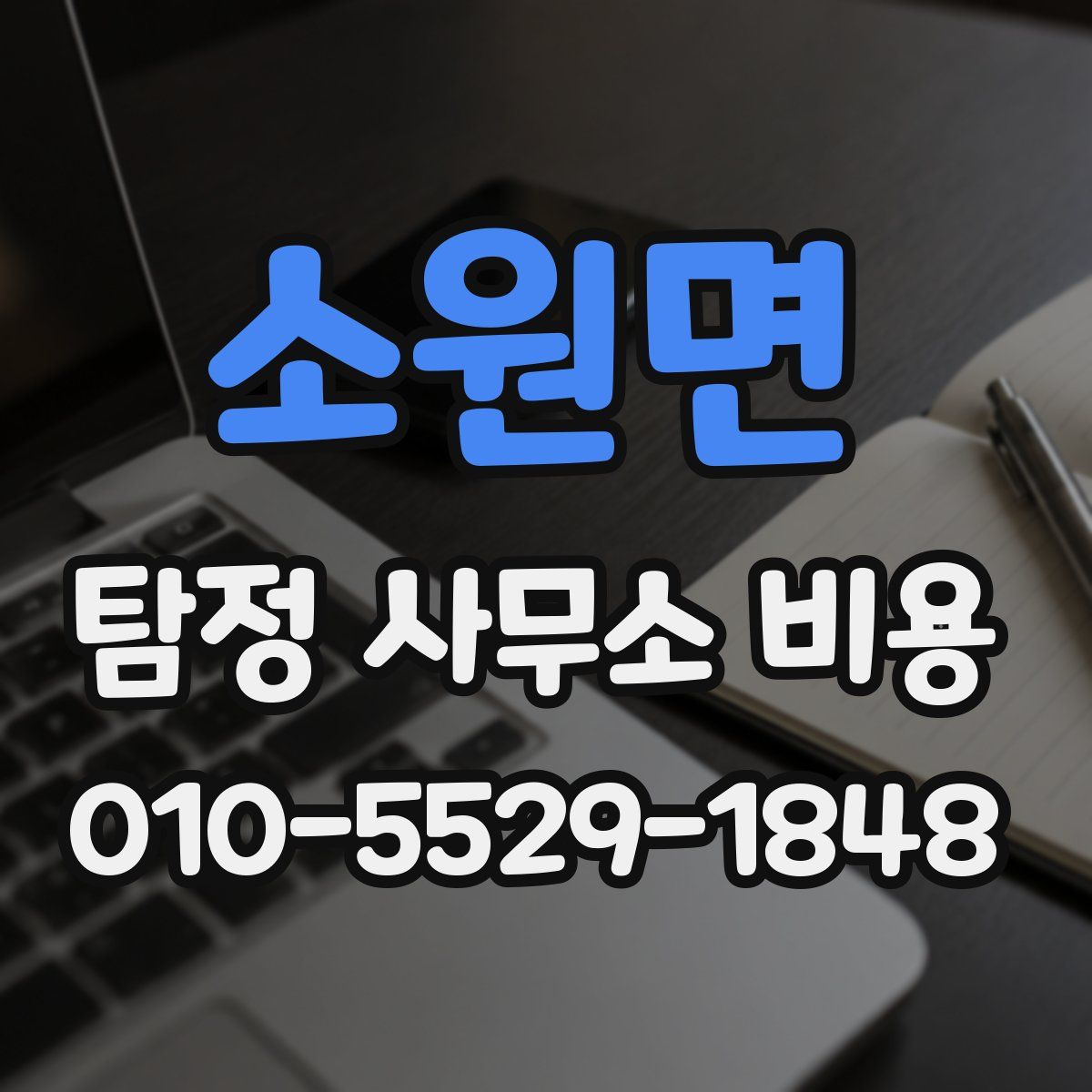 소원면 탐정 사무소 비용
