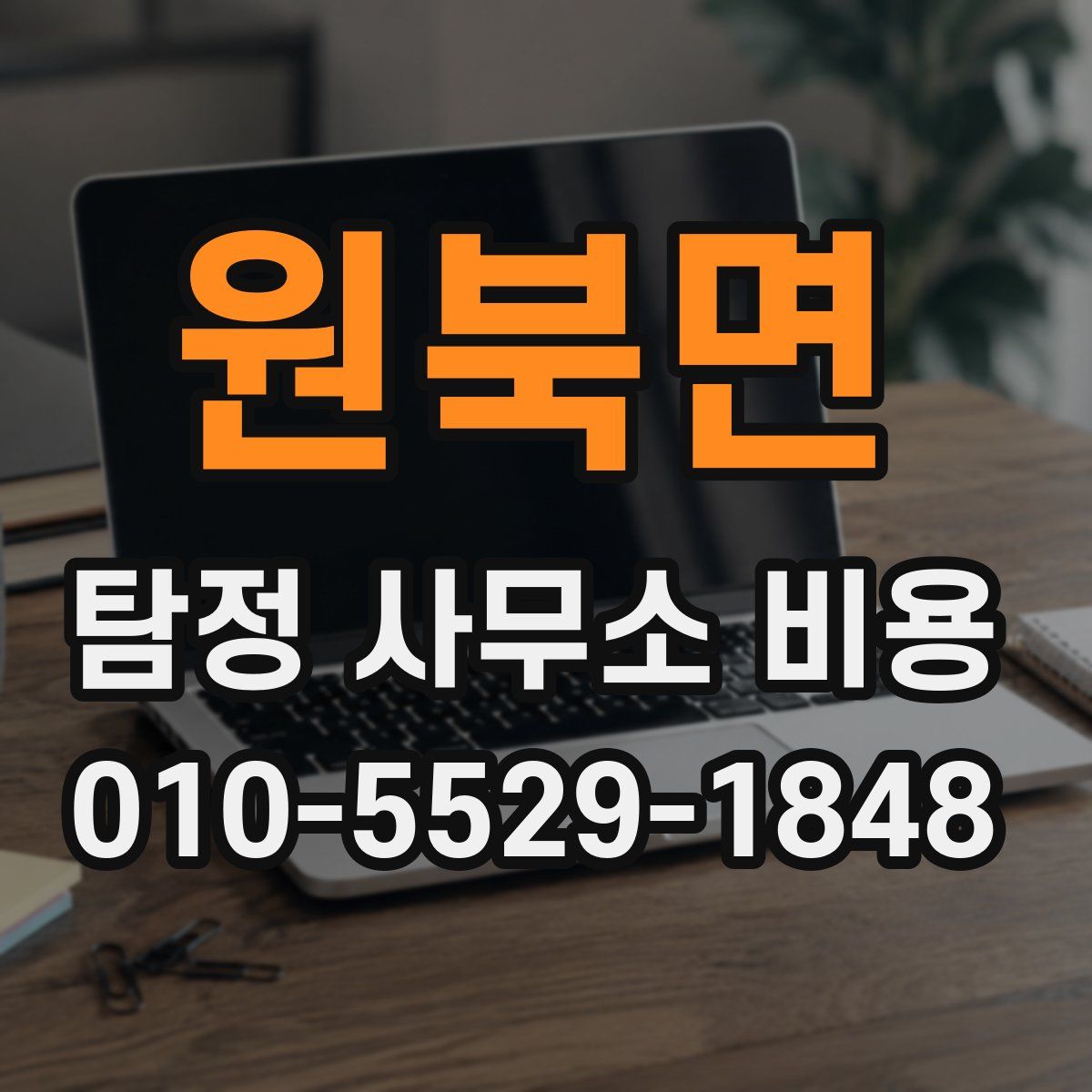 원북면 탐정 사무소 비용
