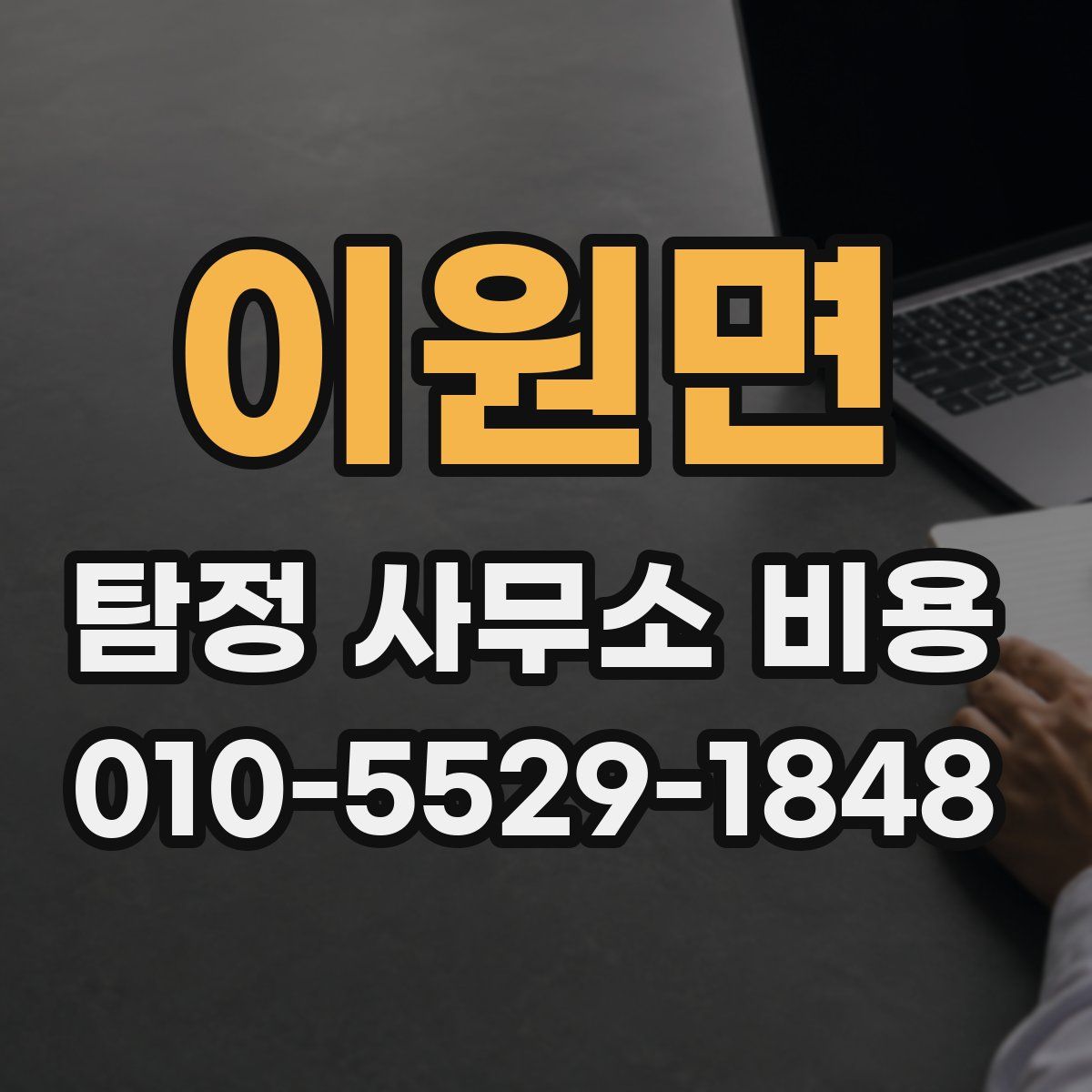 이원면 탐정 사무소 비용