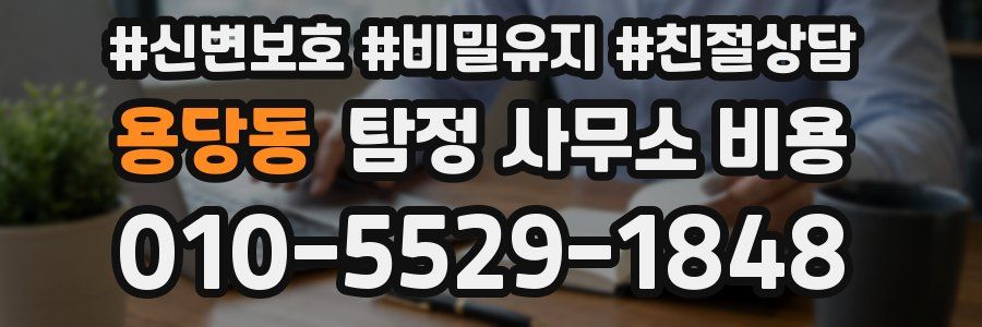 용당동 탐정 사무소 비용