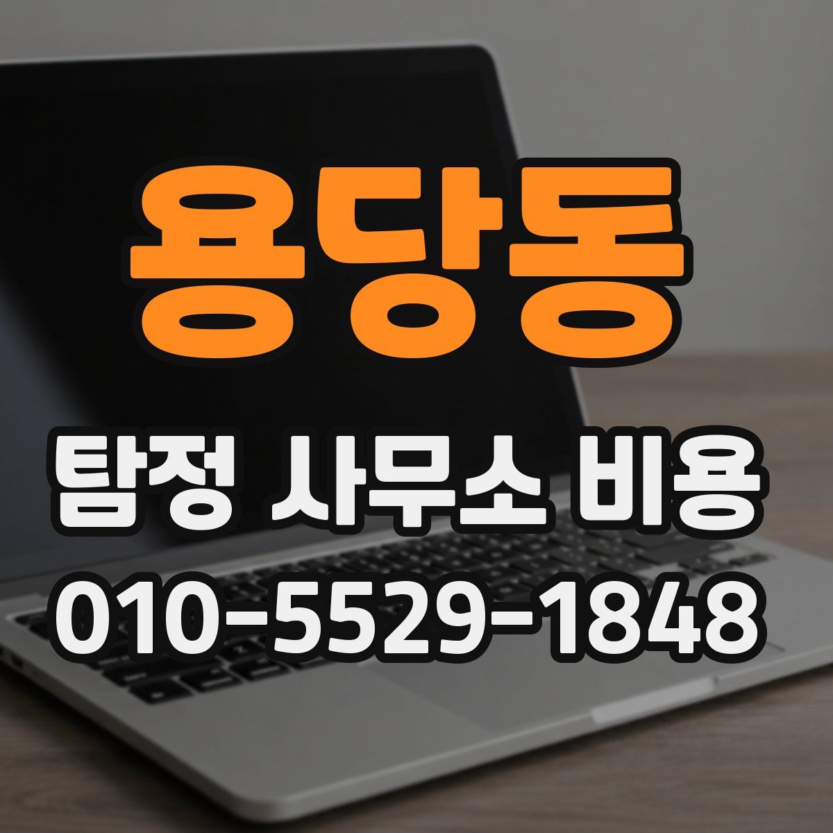 용당동 탐정 사무소 비용