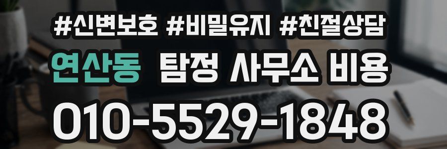 연산동 탐정 사무소 비용