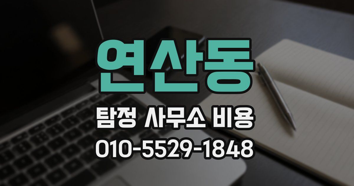 연산동 탐정 사무소 비용