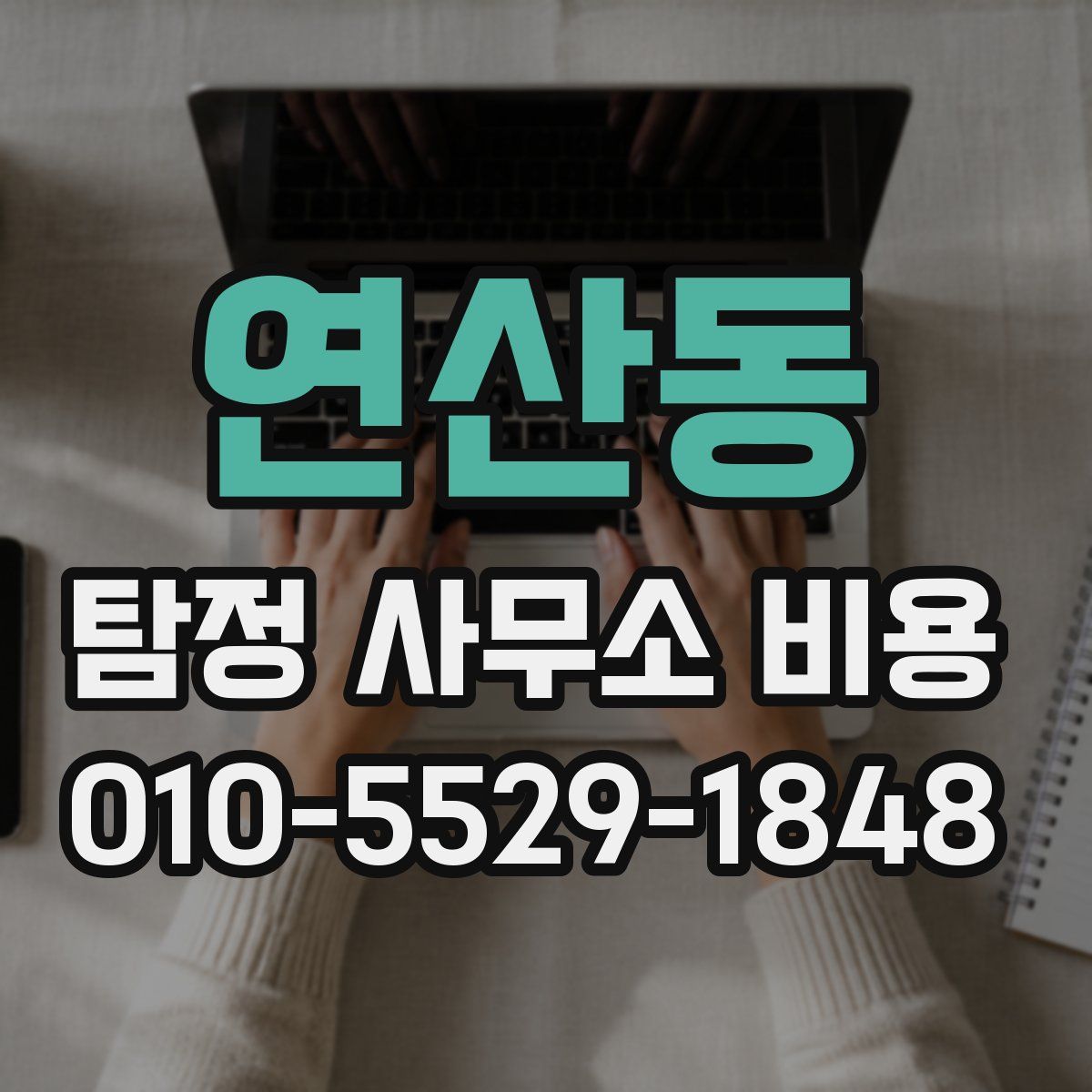연산동 탐정 사무소 비용
