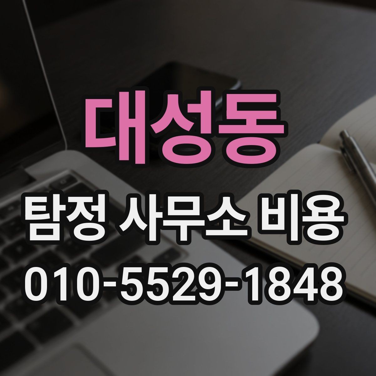 대성동 탐정 사무소 비용 확인 후 비교해야 할 요소