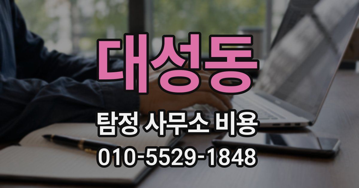 대성동 탐정 사무소 비용