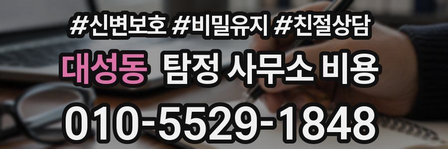 대성동 탐정 사무소 비용