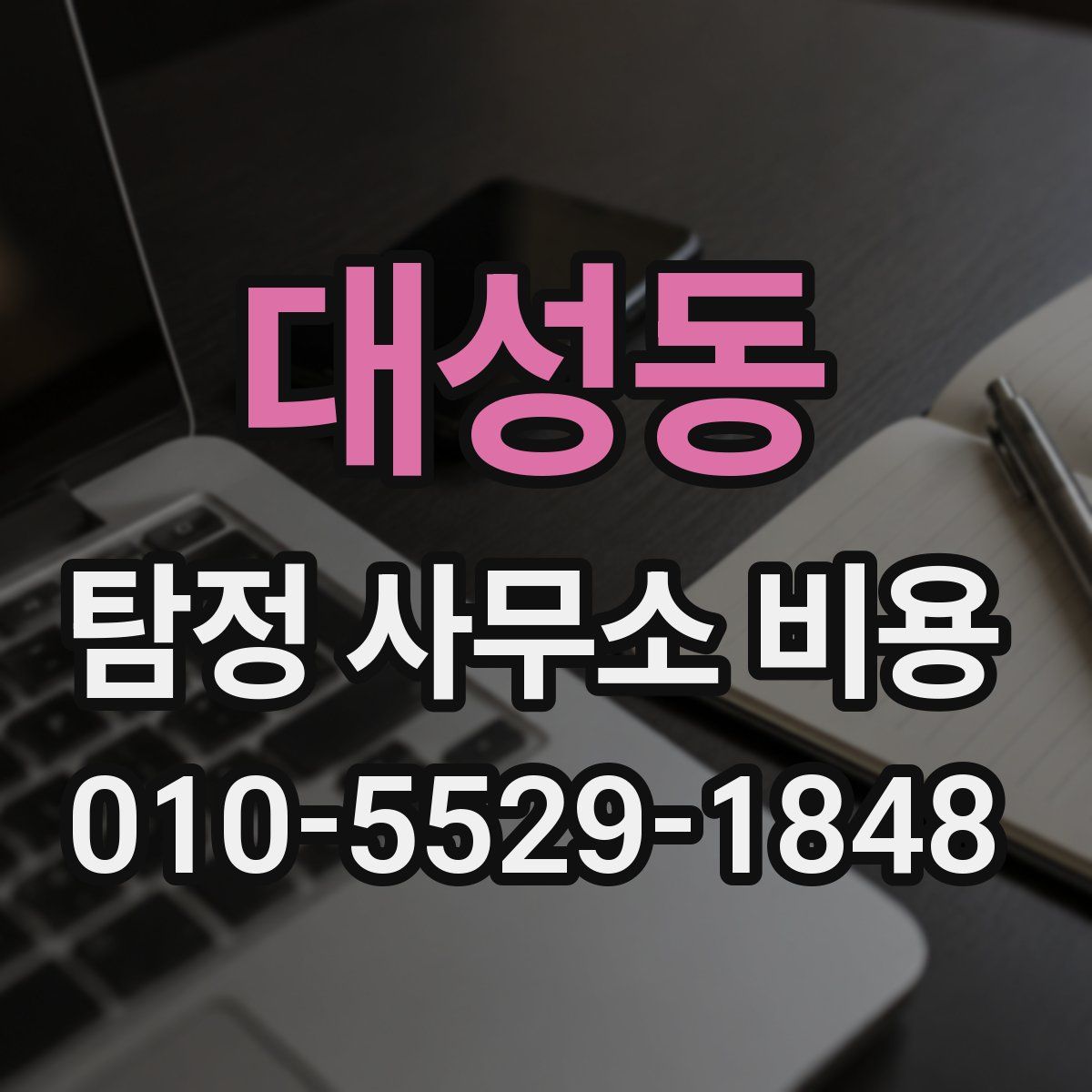 대성동 탐정 사무소 비용