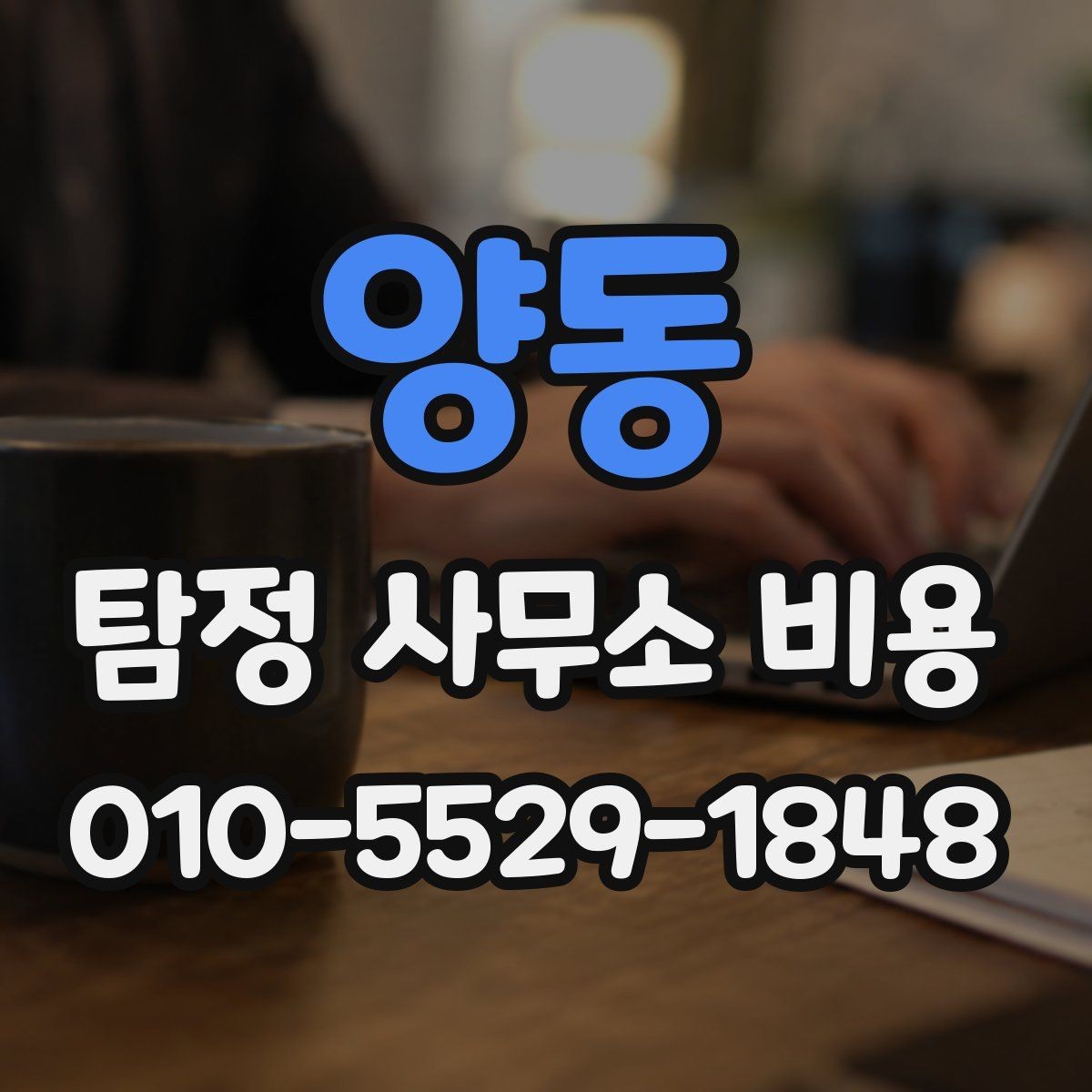 양동 탐정 사무소 비용 안내를 정확히 읽는 팁