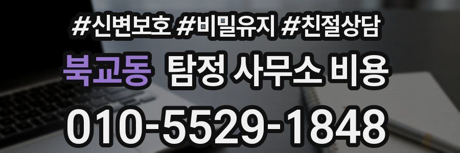 북교동 탐정 사무소 비용