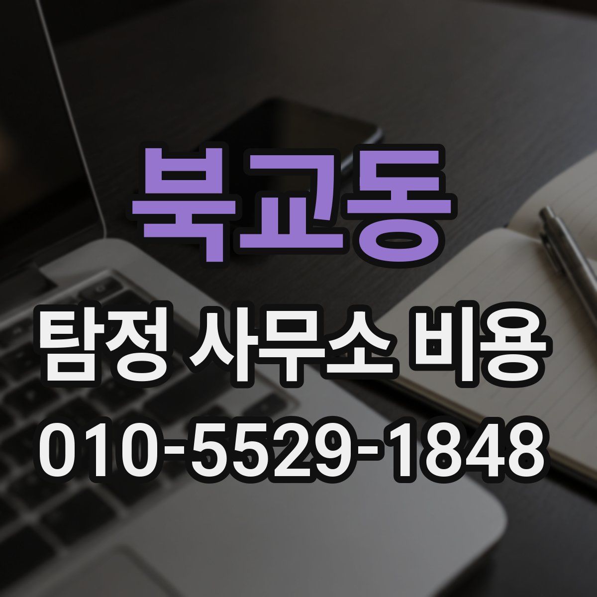 북교동 탐정 사무소 비용
