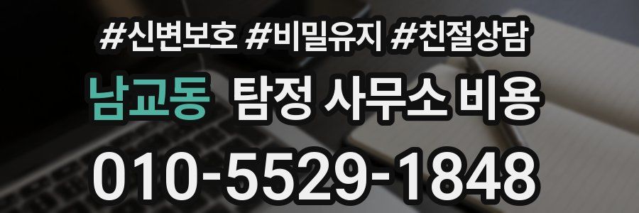 남교동 탐정 사무소 비용