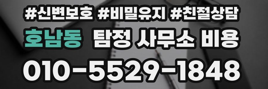호남동 탐정 사무소 비용