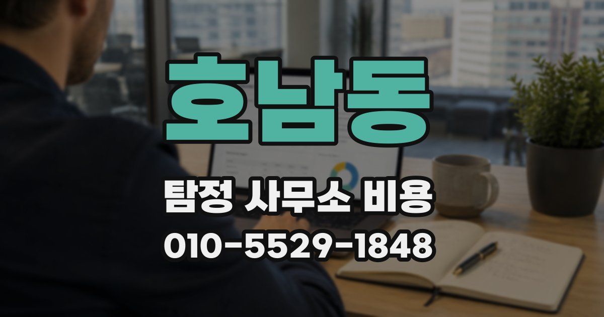호남동 탐정 사무소 비용