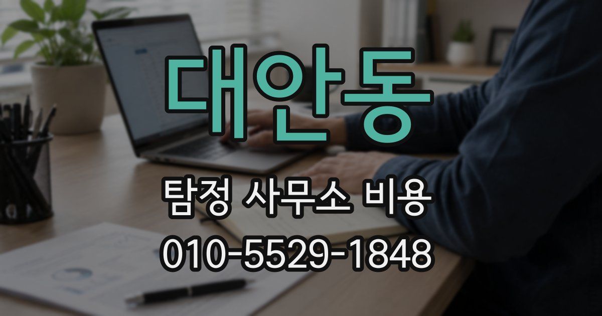 대안동 탐정 사무소 비용