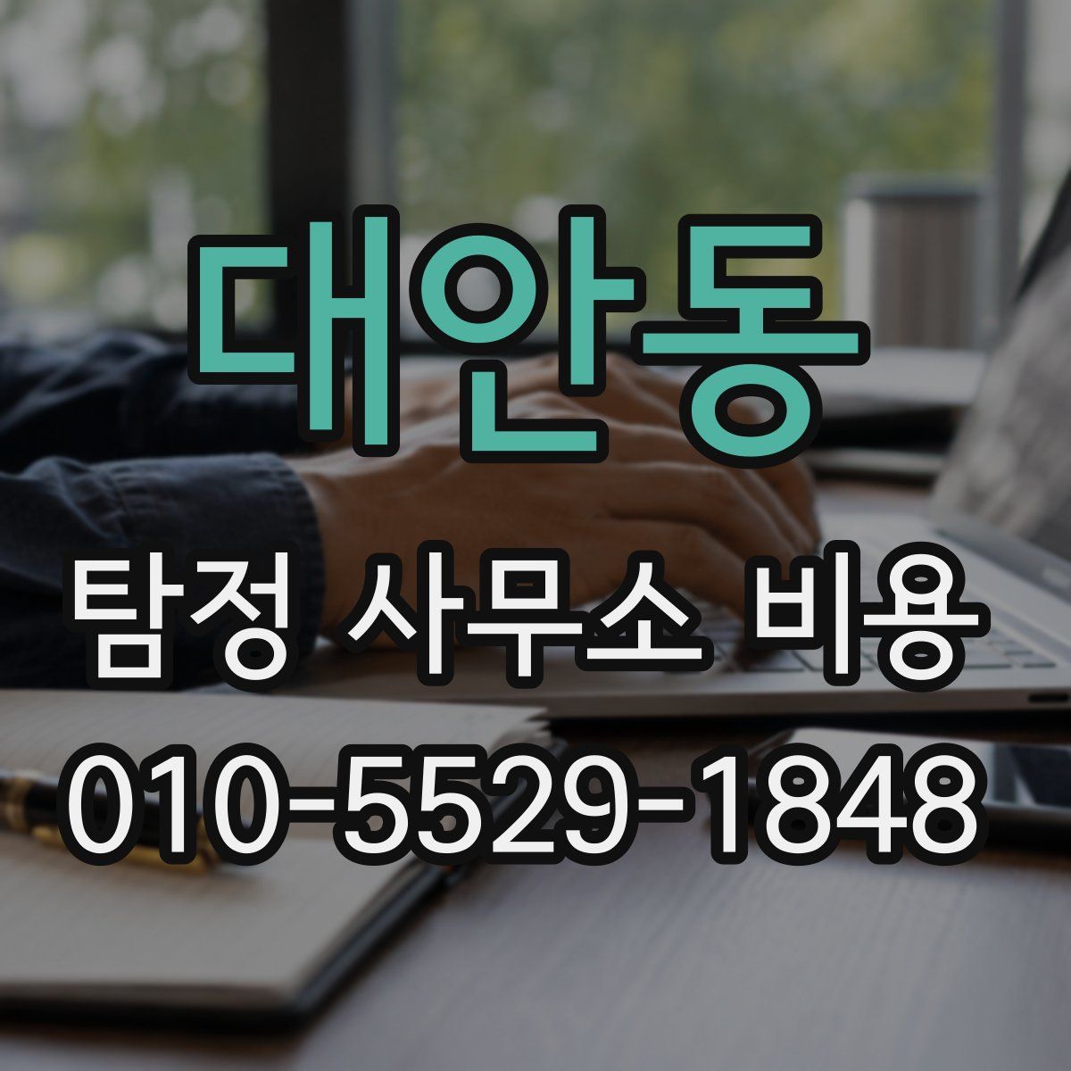 대안동 탐정 사무소 비용
