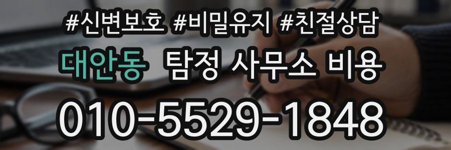 대안동 탐정 사무소 비용