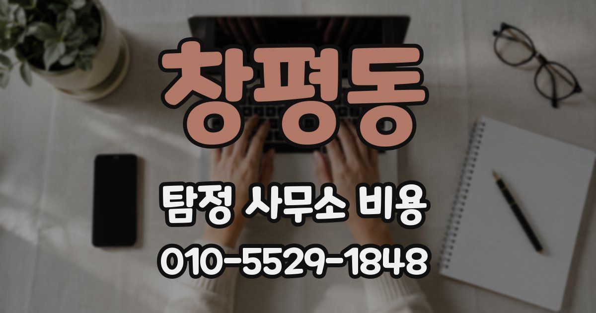 창평동 탐정 사무소 비용