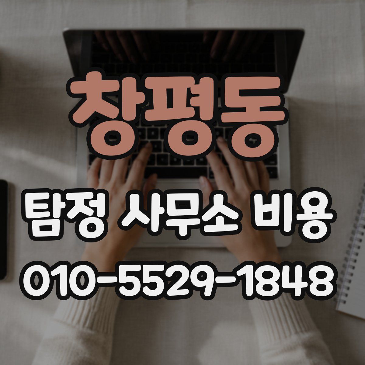 창평동 탐정 사무소 비용