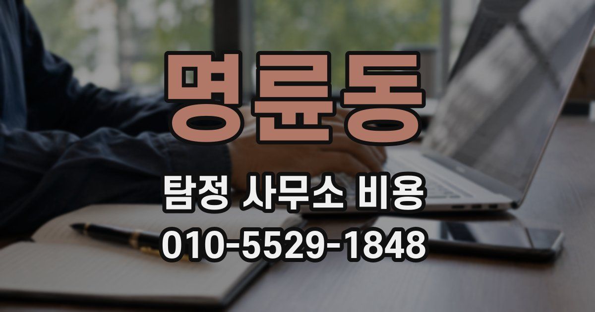 명륜동 탐정 사무소 비용