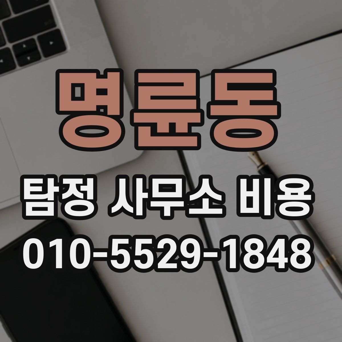 명륜동 탐정 사무소 비용