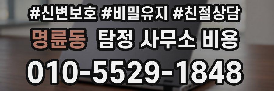 명륜동 탐정 사무소 비용