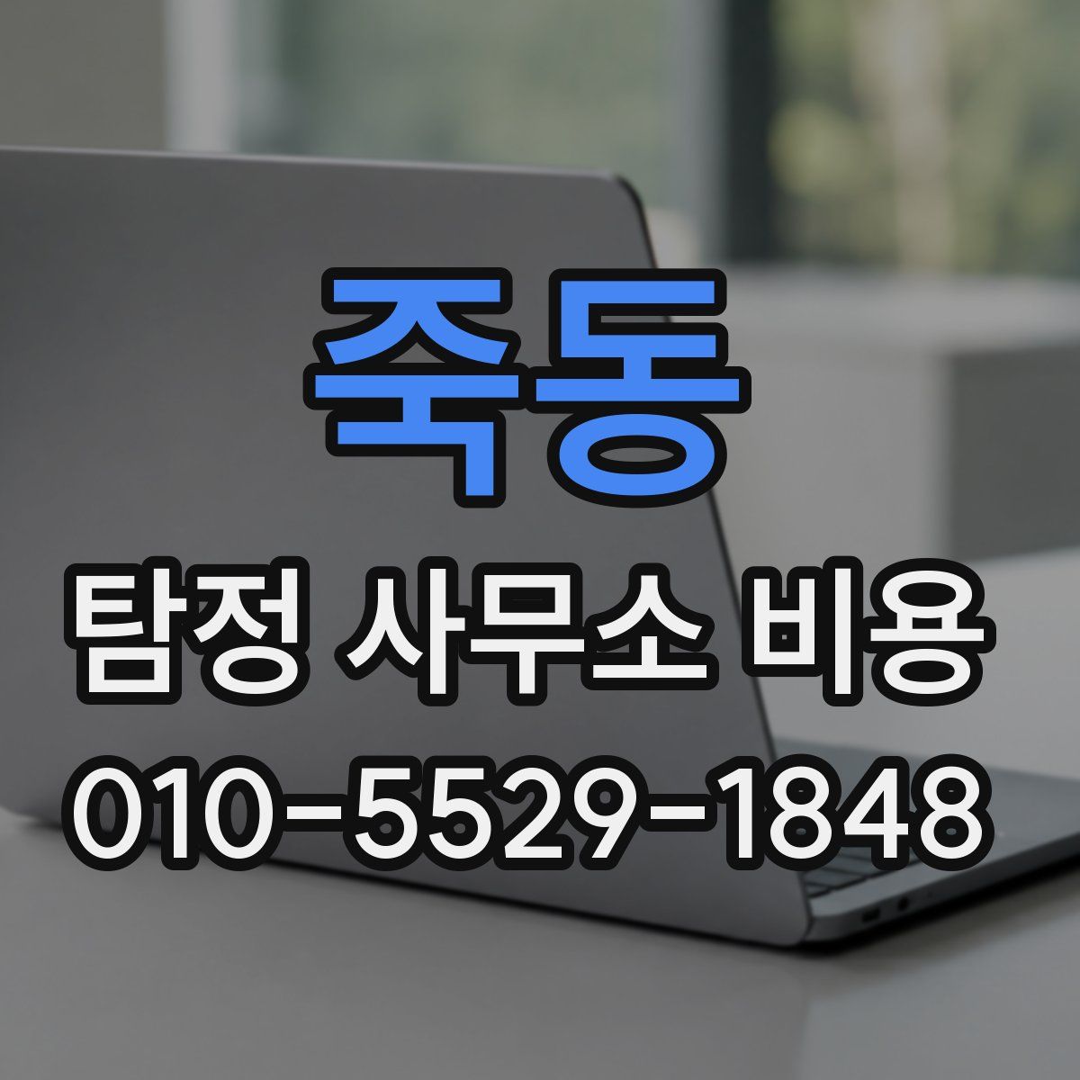 죽동 탐정 사무소 비용
