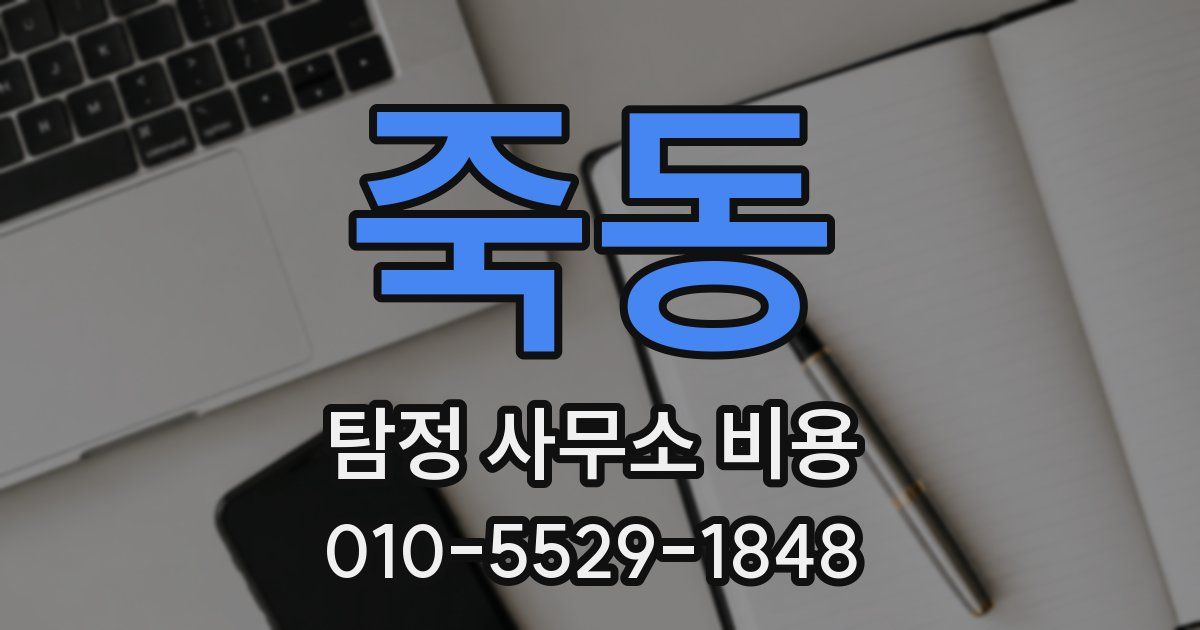죽동 탐정 사무소 비용
