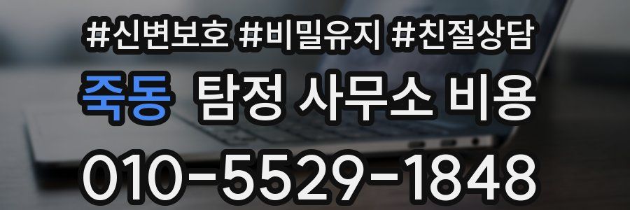 죽동 탐정 사무소 비용