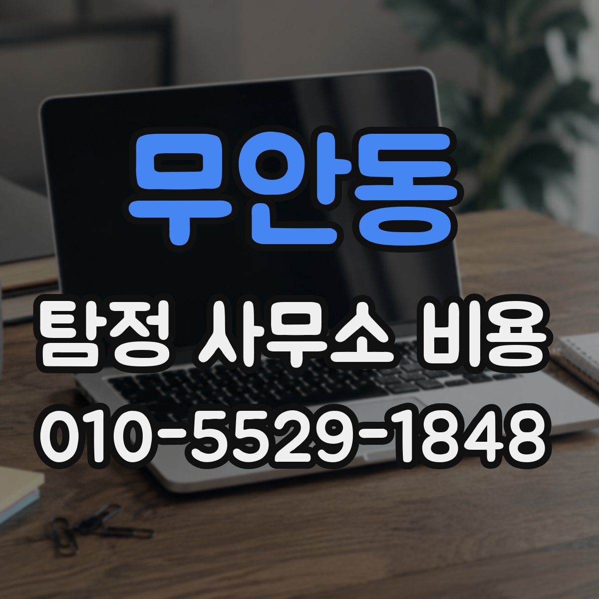 무안동 탐정 사무소 비용 결정 전 알아두면 좋은 기준