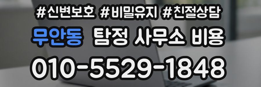 무안동 탐정 사무소 비용