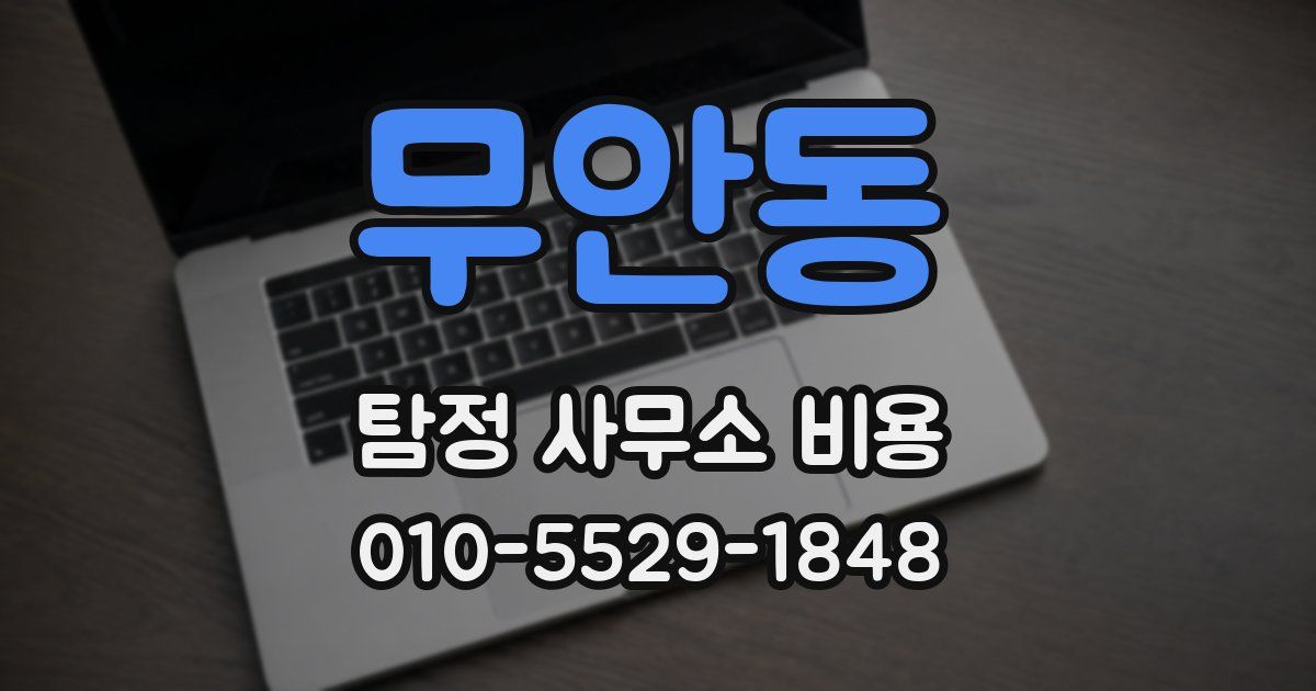 무안동 탐정 사무소 비용
