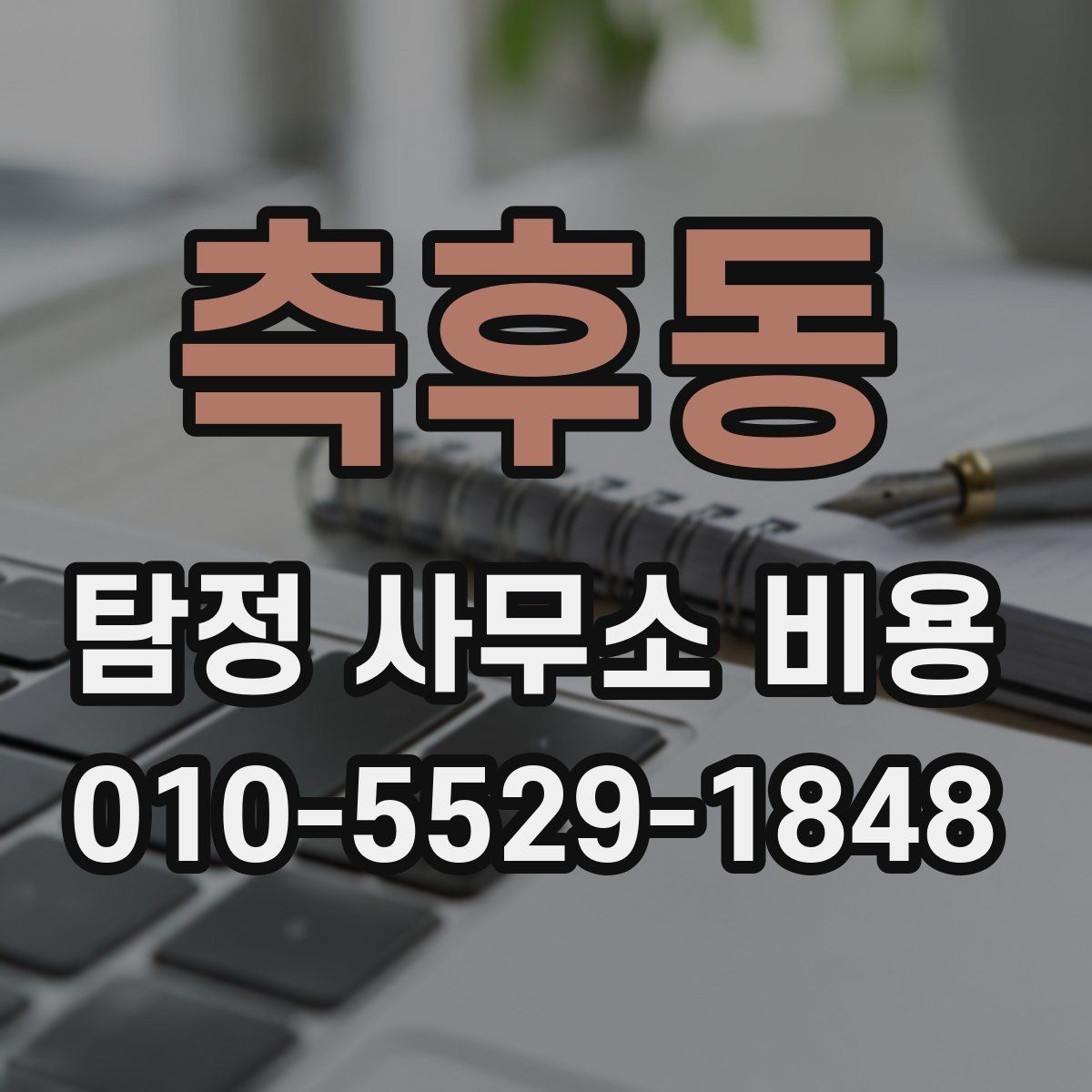 측후동 탐정 사무소 비용 상담 후 확인해야 할 문서