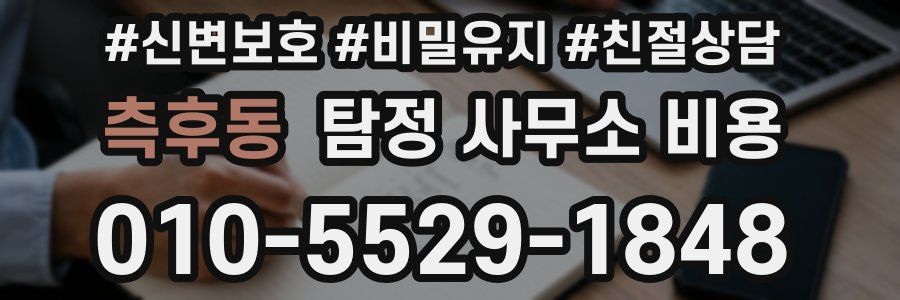 측후동 탐정 사무소 비용