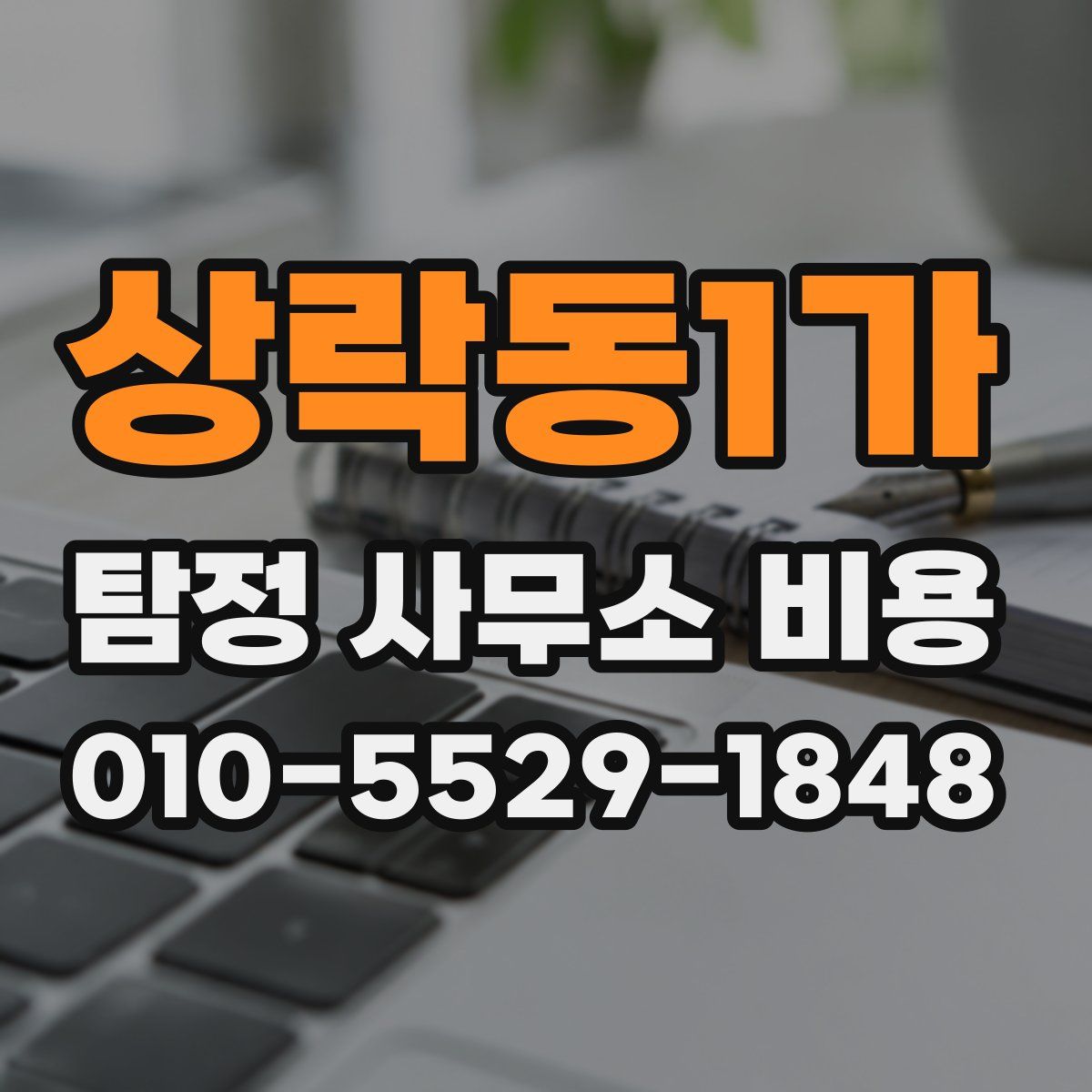 상락동1가 탐정 사무소 비용