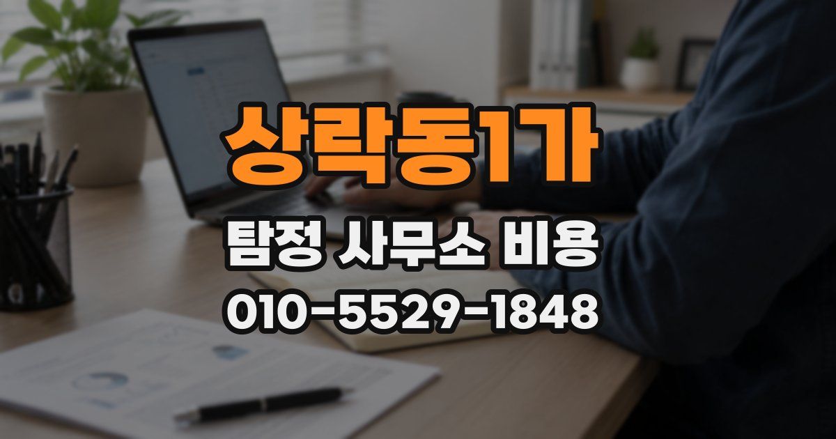 상락동1가 탐정 사무소 비용