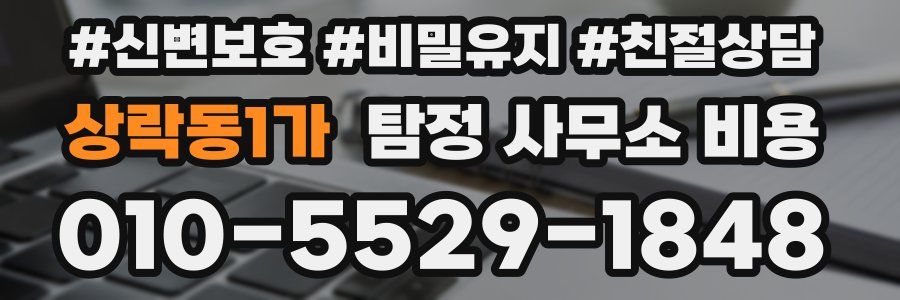 상락동1가 탐정 사무소 비용