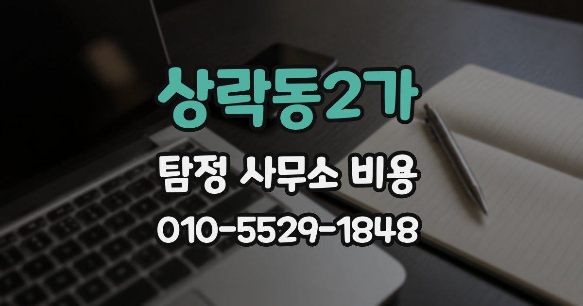 상락동2가 탐정 사무소 비용