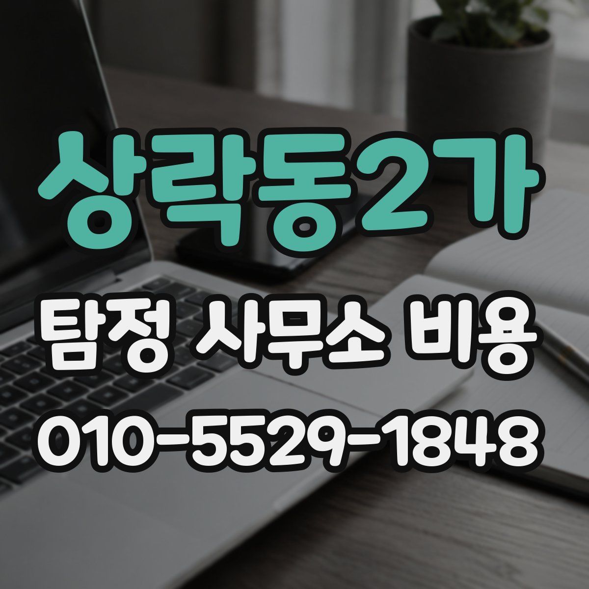 상락동2가 탐정 사무소 비용